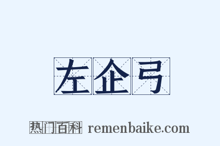 左企弓是什么意思的图片